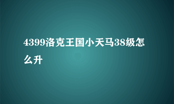 4399洛克王国小天马38级怎么升