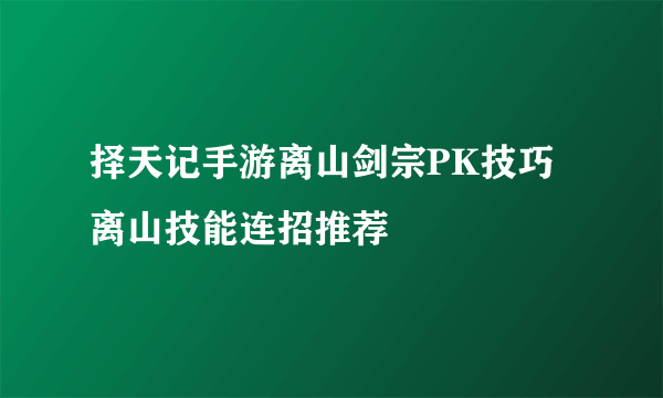 择天记手游离山剑宗PK技巧 离山技能连招推荐