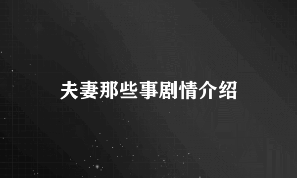 夫妻那些事剧情介绍