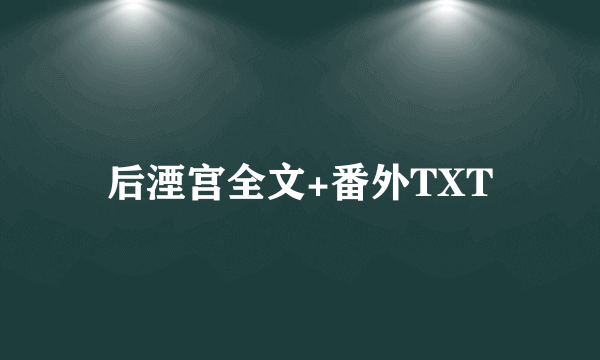 后湮宫全文+番外TXT