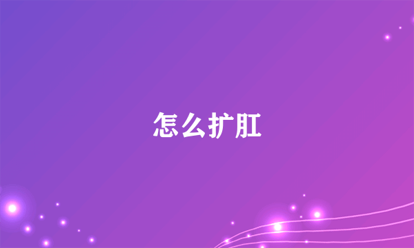 怎么扩肛