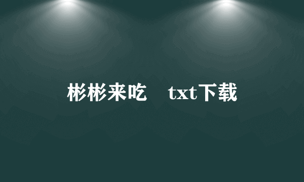 彬彬来吃　txt下载