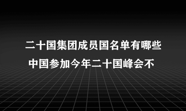 二十国集团成员国名单有哪些 中国参加今年二十国峰会不