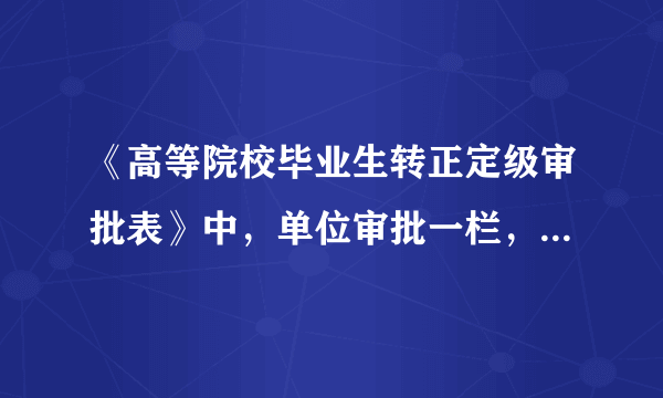 《高等院校毕业生转正定级审批表》中，单位审批一栏，必须是毕业派遣时的第一家公司吗？