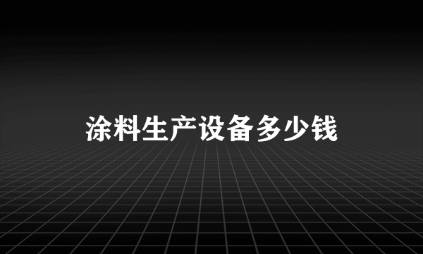 涂料生产设备多少钱