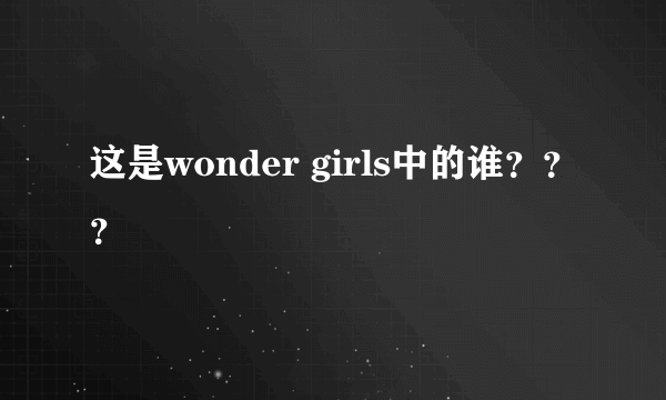 这是wonder girls中的谁？？？