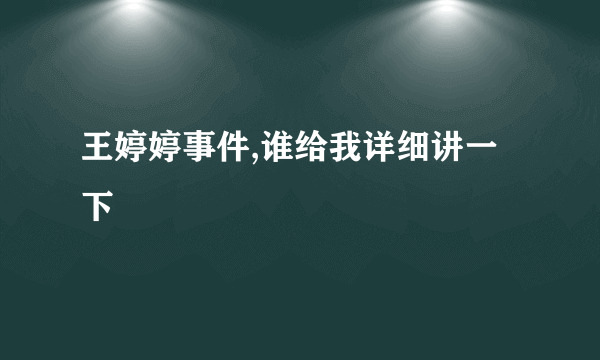 王婷婷事件,谁给我详细讲一下