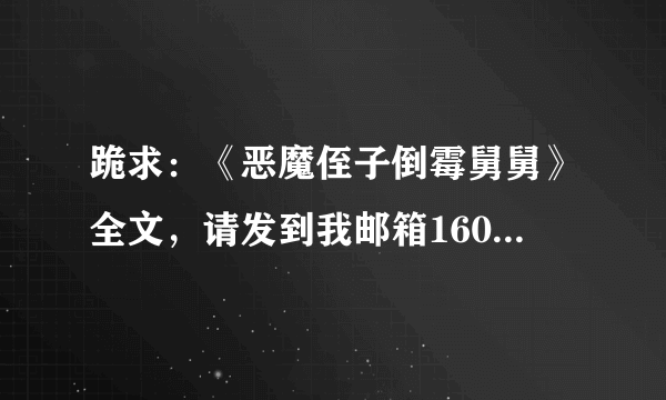 跪求：《恶魔侄子倒霉舅舅》全文，请发到我邮箱1607901744@qq.com