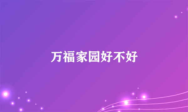 万福家园好不好