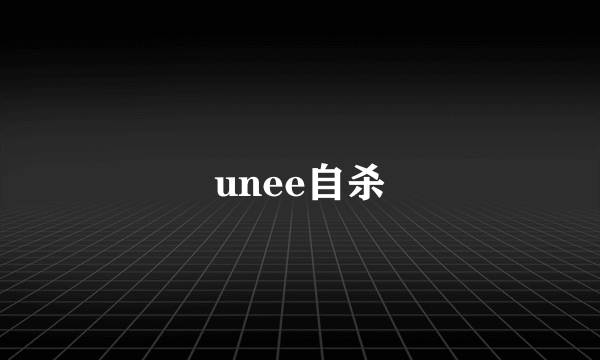 unee自杀