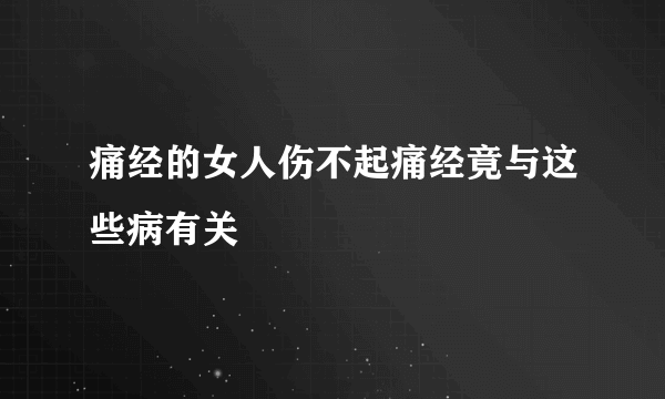 痛经的女人伤不起痛经竟与这些病有关