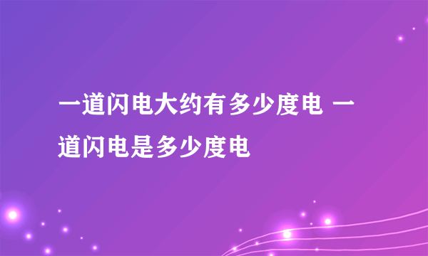 一道闪电大约有多少度电 一道闪电是多少度电