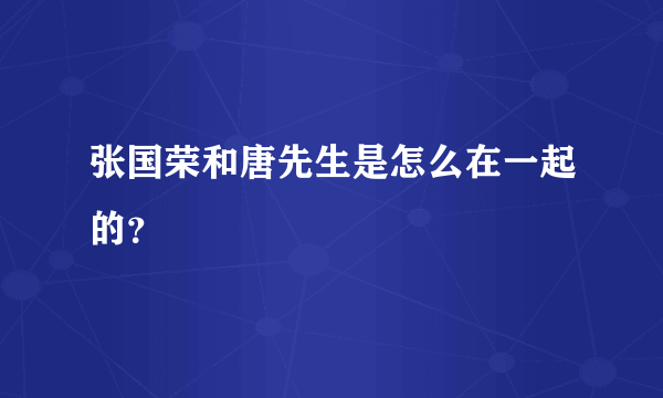 张国荣和唐先生是怎么在一起的？