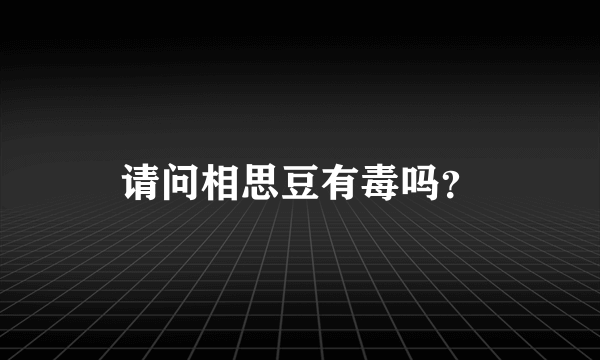 请问相思豆有毒吗？