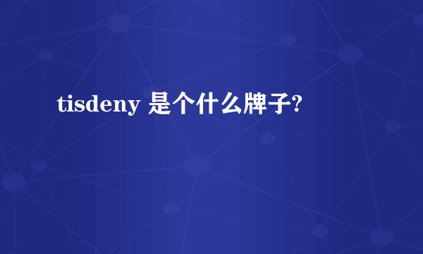 tisdeny 是个什么牌子?