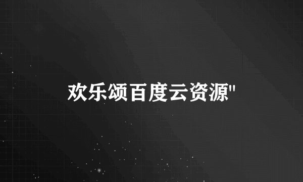 欢乐颂百度云资源