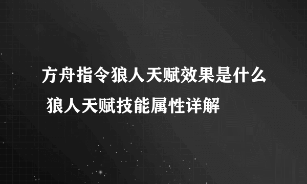 方舟指令狼人天赋效果是什么 狼人天赋技能属性详解