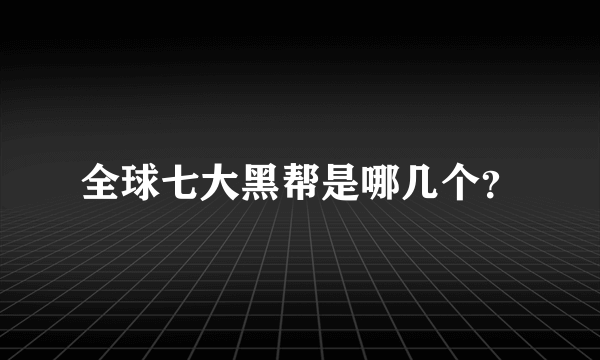 全球七大黑帮是哪几个？