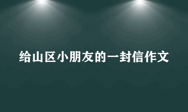 给山区小朋友的一封信作文