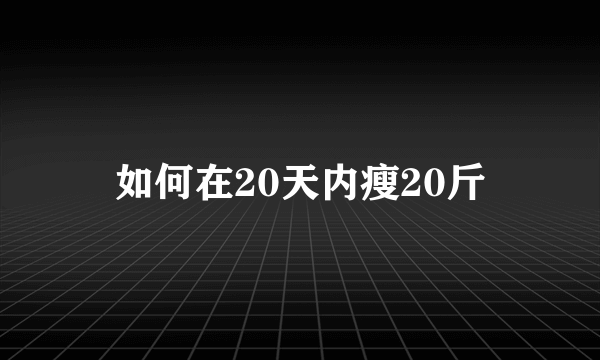 如何在20天内瘦20斤