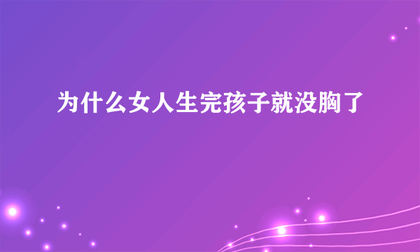 为什么女人生完孩子就没胸了