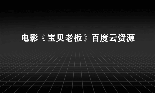 电影《宝贝老板》百度云资源