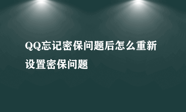 QQ忘记密保问题后怎么重新设置密保问题