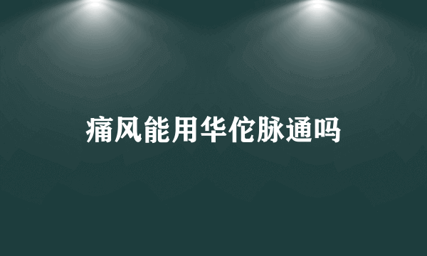 痛风能用华佗脉通吗