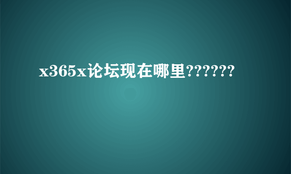 x365x论坛现在哪里??????