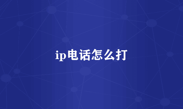 ip电话怎么打