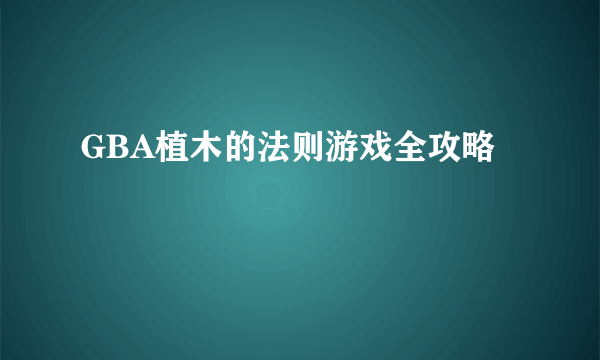 GBA植木的法则游戏全攻略