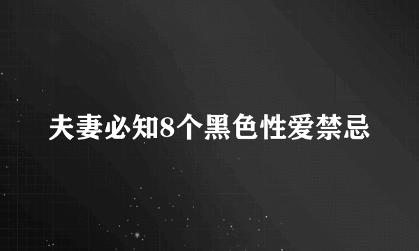 夫妻必知8个黑色性爱禁忌