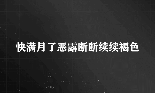 快满月了恶露断断续续褐色