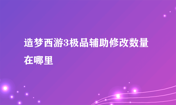 造梦西游3极品辅助修改数量在哪里