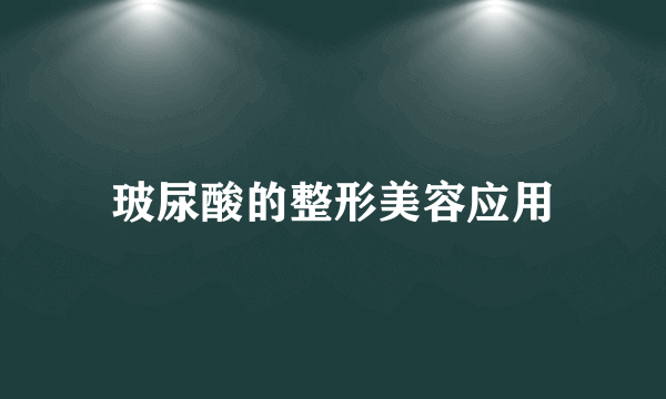 玻尿酸的整形美容应用