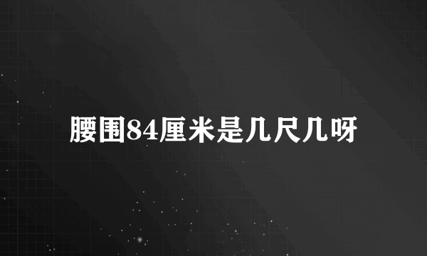 腰围84厘米是几尺几呀