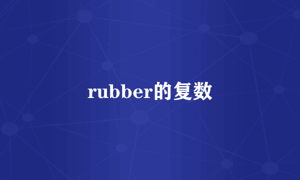 rubber的复数