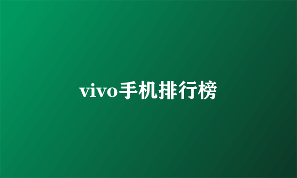 vivo手机排行榜