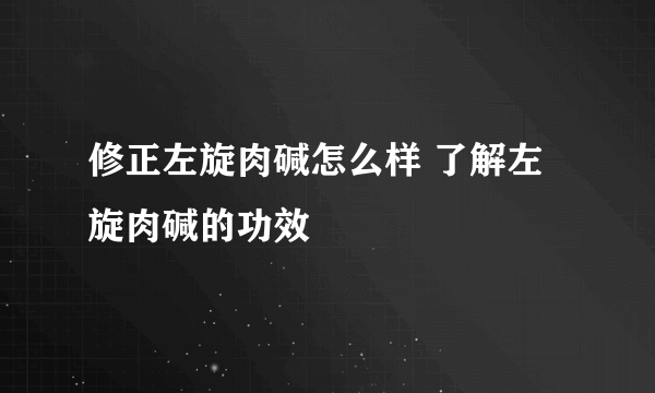 修正左旋肉碱怎么样 了解左旋肉碱的功效