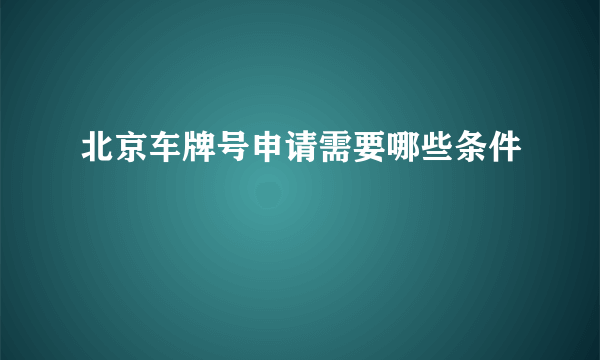 北京车牌号申请需要哪些条件