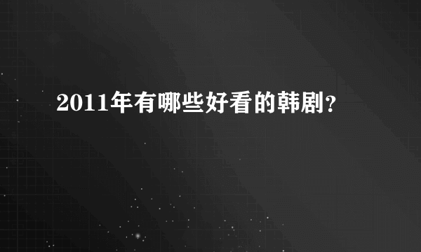 2011年有哪些好看的韩剧？