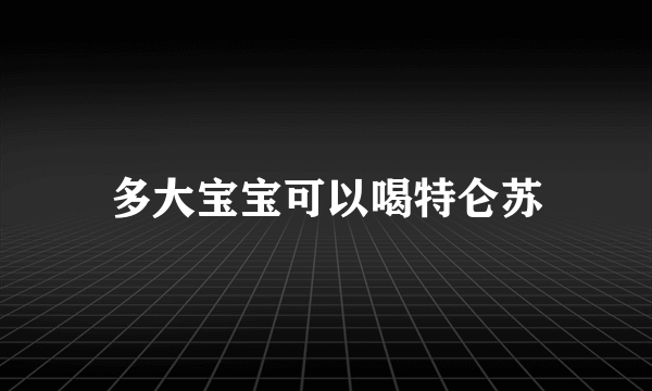 多大宝宝可以喝特仑苏