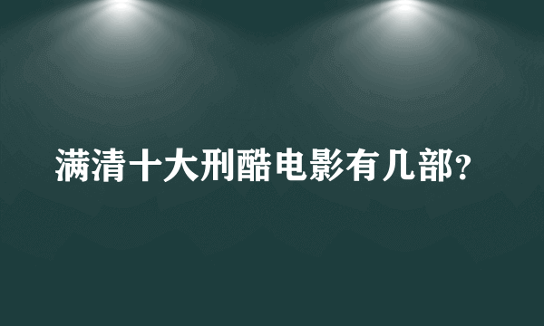 满清十大刑酷电影有几部？