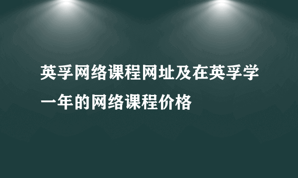 英孚网络课程网址及在英孚学一年的网络课程价格