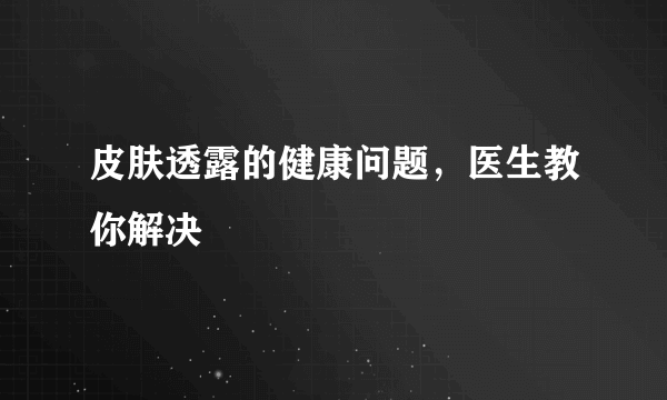 皮肤透露的健康问题，医生教你解决