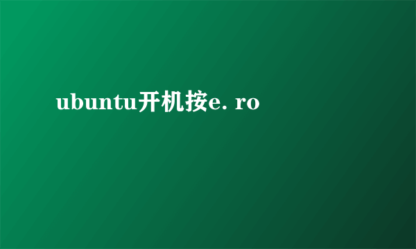 ubuntu开机按e. ro