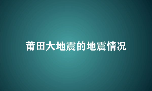 莆田大地震的地震情况