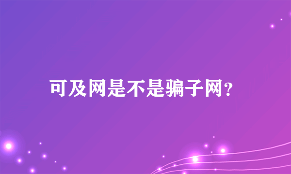 可及网是不是骗子网？