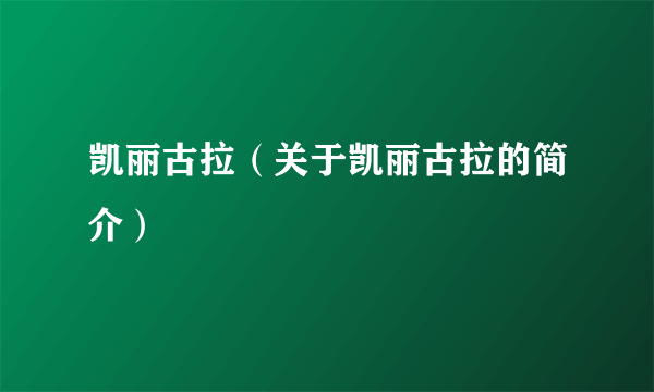 凯丽古拉（关于凯丽古拉的简介）