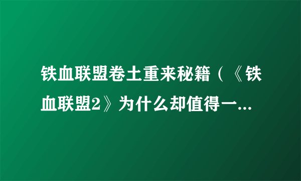 铁血联盟卷土重来秘籍（《铁血联盟2》为什么却值得一品再品）